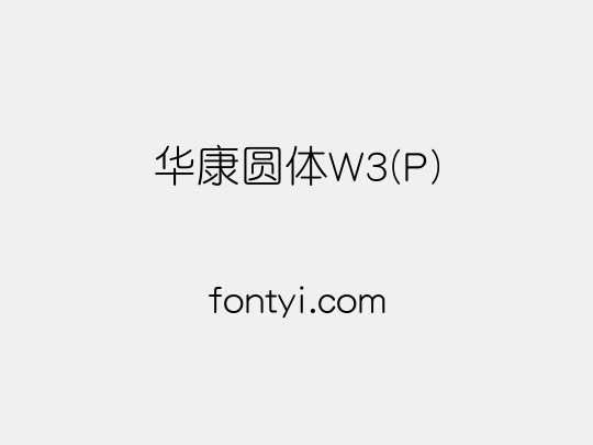 华康圆体W3(P)