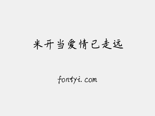 米开当爱情已走远