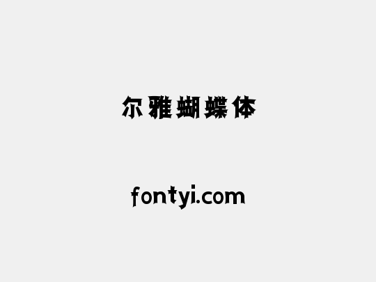 尔雅蝴蝶体