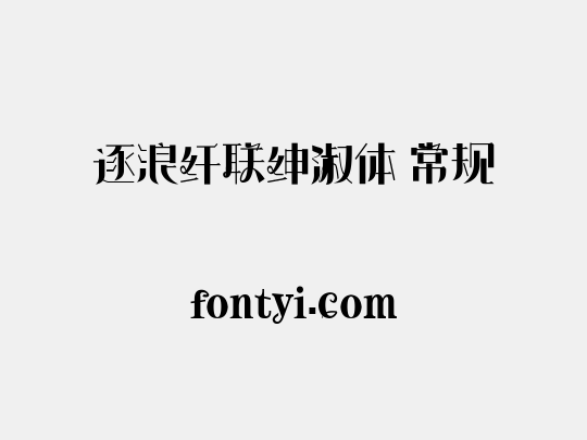 逐浪纤联绅淑体 常规
