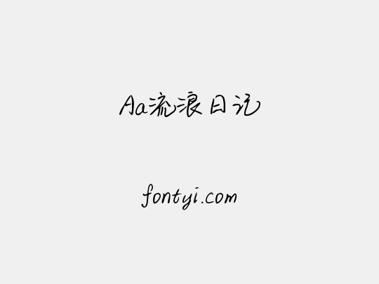 Aa流浪日记