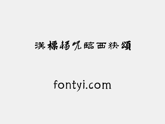 汉标杨岘临西狭颂