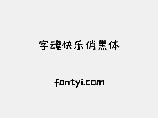 字魂快乐俏黑体