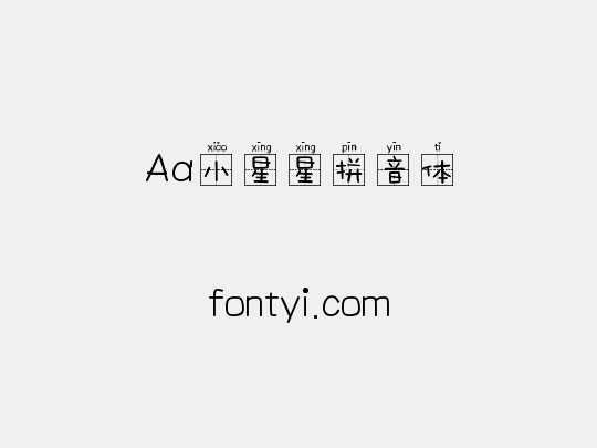 Aa小星星拼音体