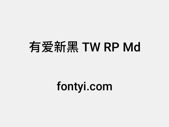 有爱新黑 TW RP Md