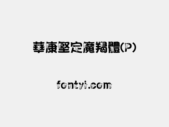 華康堅定魔羯體(P)