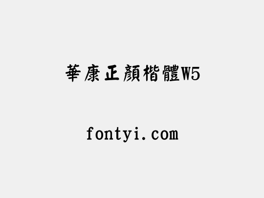 華康正顏楷體W5