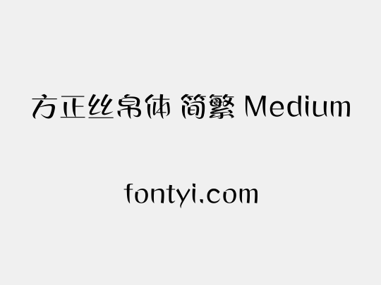 方正丝帛体 简繁 Medium