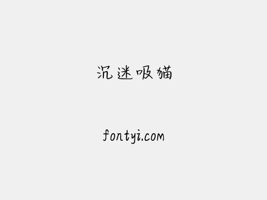 沉迷吸猫