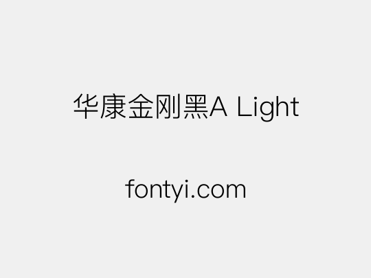 华康金刚黑A Light