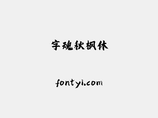 字魂秋枫体