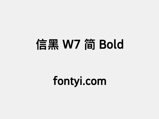 信黑 W7 简 Bold