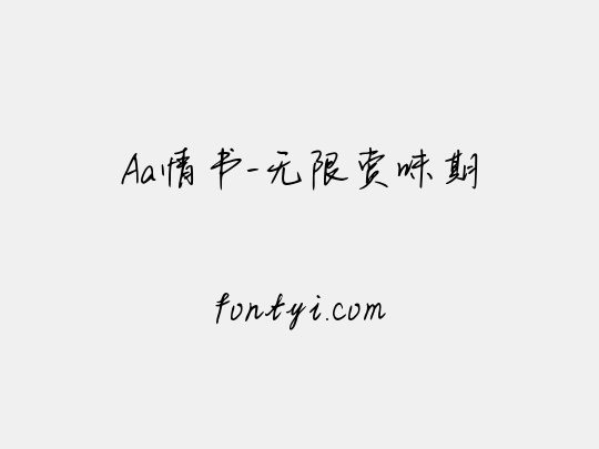 Aa情书-无限赏味期