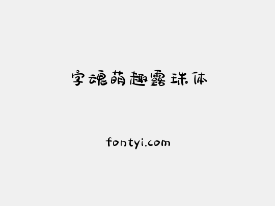 字魂萌趣露珠体