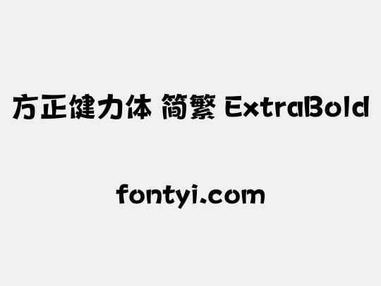 方正健力体 简繁 ExtraBold
