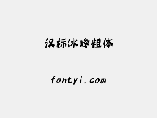 汉标冰峰粗体