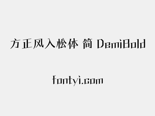 方正风入松体 简 DemiBold