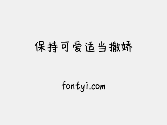 保持可爱适当撒娇