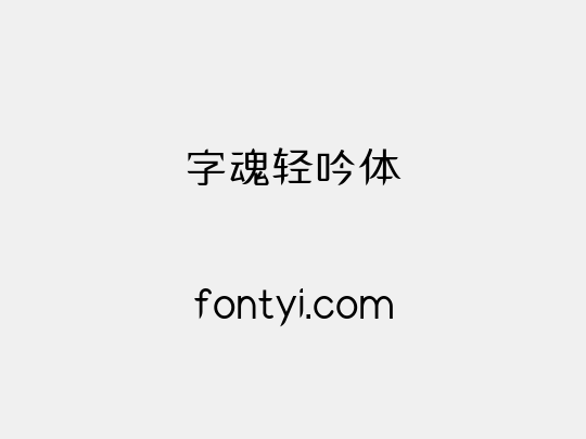 字魂轻吟体