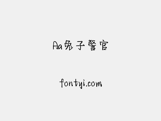 Aa兔子警官