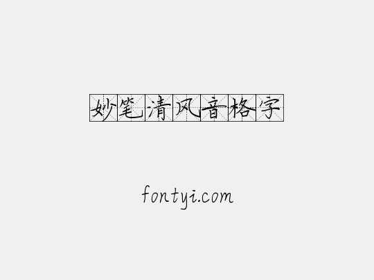妙笔清风音格字