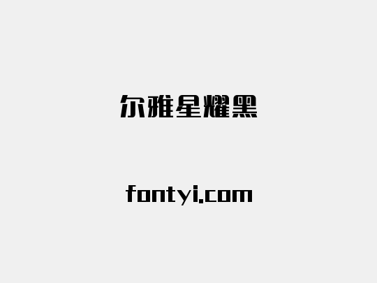 尔雅星耀黑