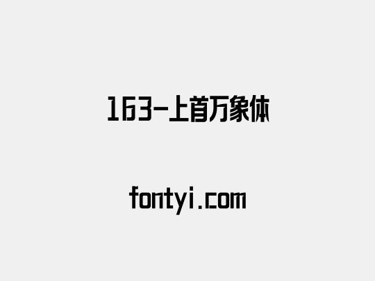 163-上首万象体