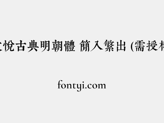 文悦古典明朝体 简入繁出 (需授权)