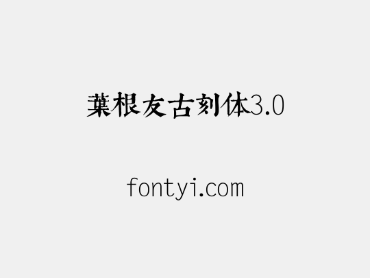 叶根友古刻体3.0