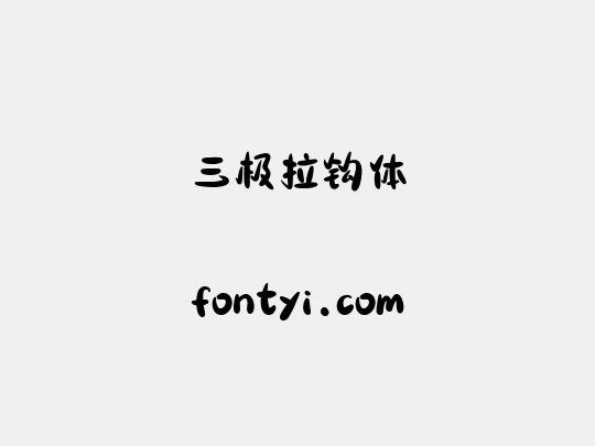 三极拉钩体
