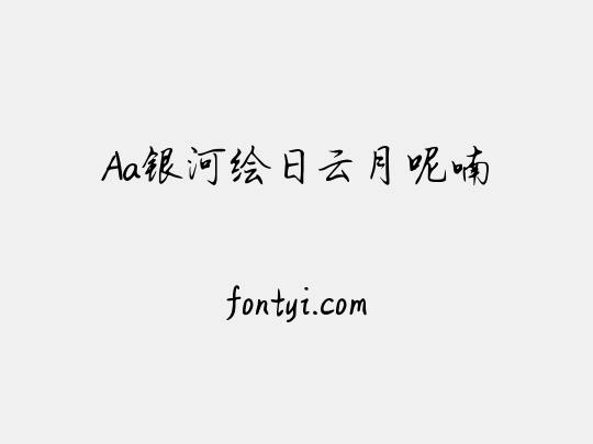 Aa银河绘日云月呢喃