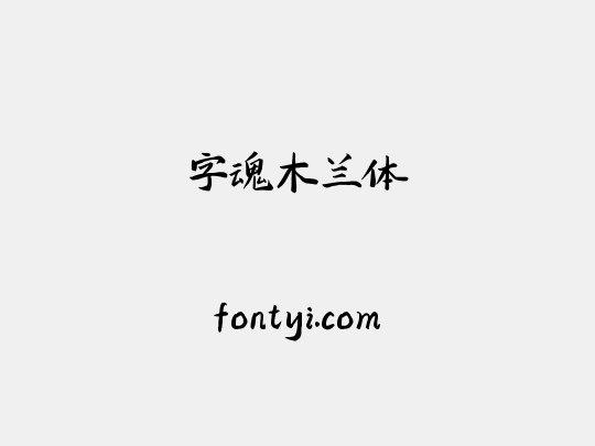 字魂木兰体