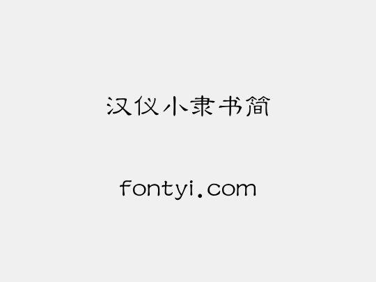汉仪小隶书简