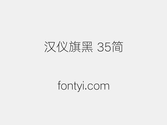 汉仪旗黑 35简