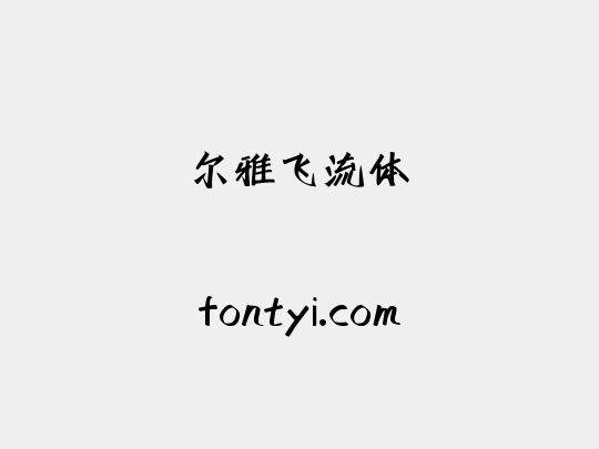 尔雅飞流体