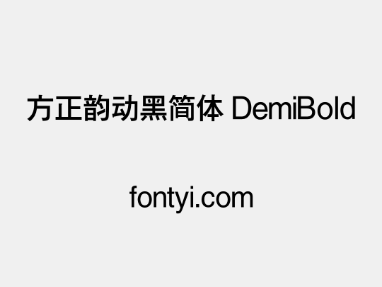 方正韵动黑简体 DemiBold