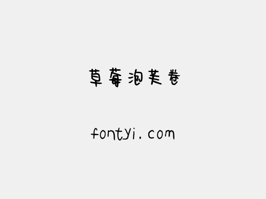 草莓泡芙卷