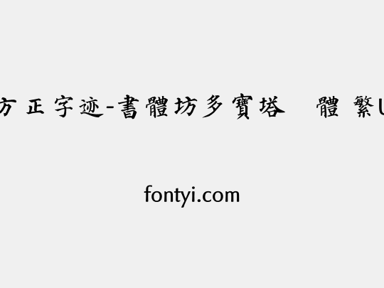 方正字迹-書體坊多寶塔顏體 繁U