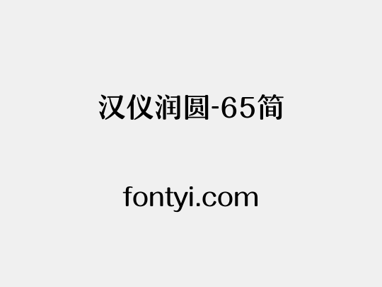 汉仪润圆-65简