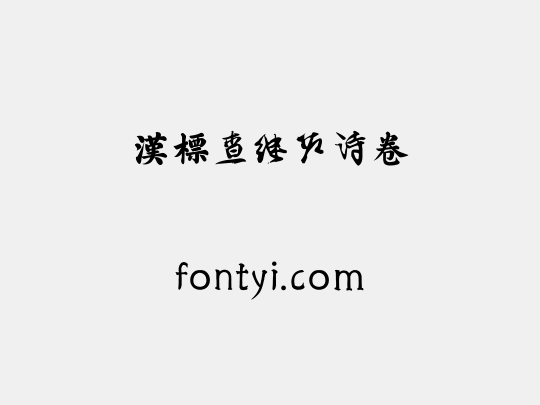 汉标查继佐诗卷