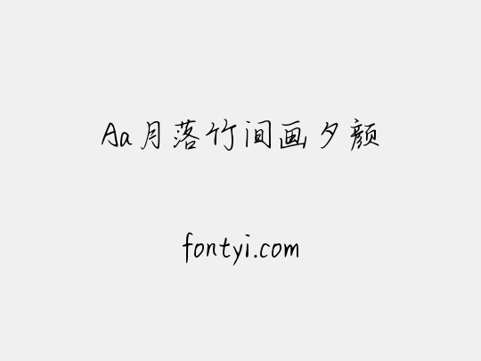 Aa月落竹间画夕颜