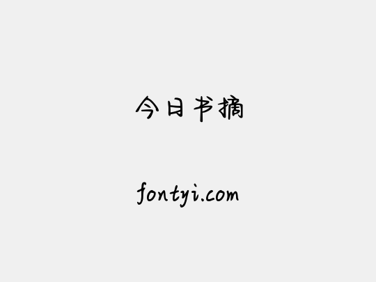 今日书摘