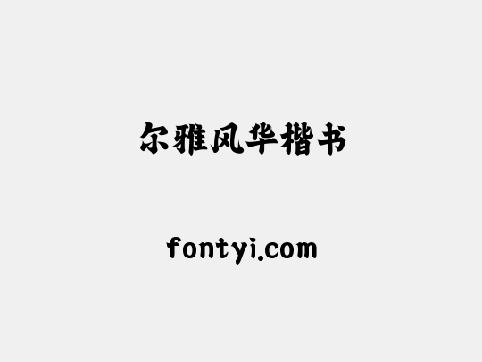尔雅风华楷书