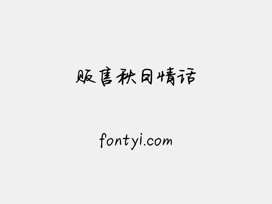 贩售秋日情话