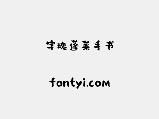 字魂蓬莱手书