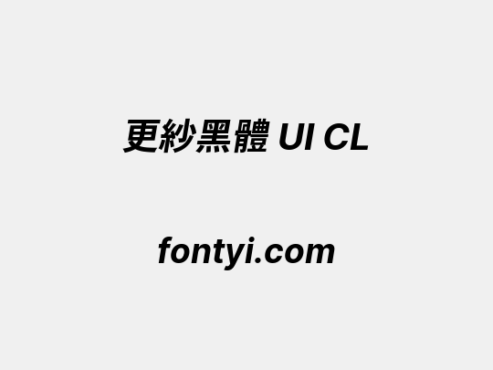 更紗黑體 UI CL
