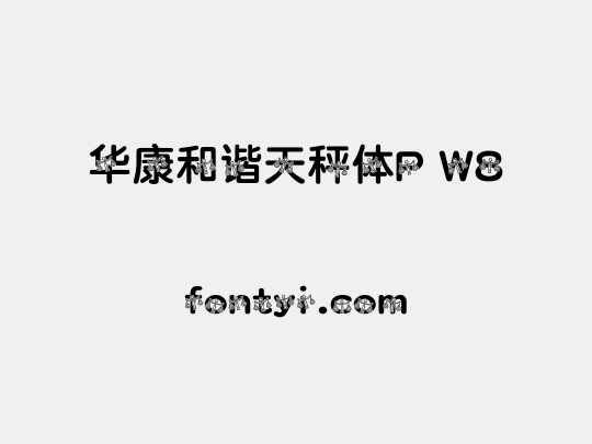 华康和谐天秤体P W8