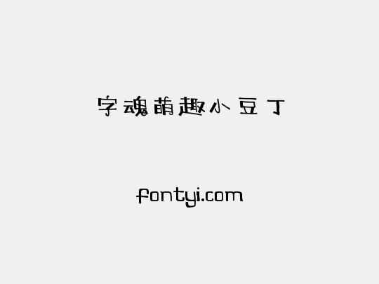 字魂萌趣小豆丁