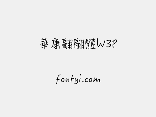華康翩翩體W3P