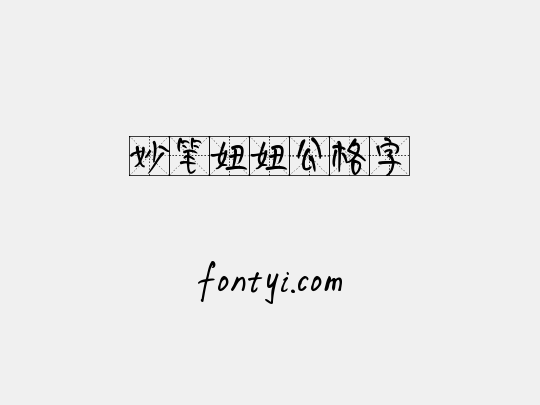 妙笔妞妞公格字